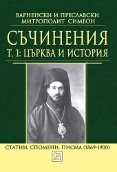 Съчинения, том 1: Църква и история