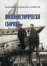 Военноисторически сборник, 2011/ бр. 3