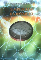 В мрежата на времето