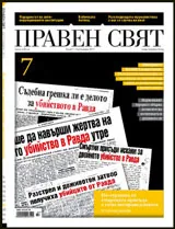 Правен свят, 2011/ брой 7
