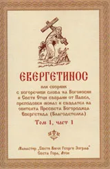 Евергетинос, том 1 - част 1