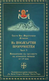 Из посмъртни пророчества, част 3