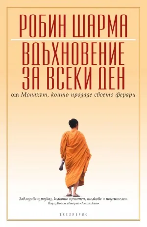 Вдъхновение за всеки ден