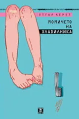 Момичето на хладилника