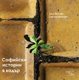 Софийски истории в кадър