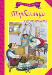 Мога сам да чета: Торбаланци и други приказки