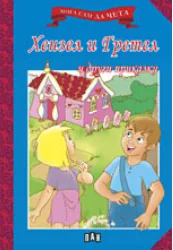 Мога сам да чета: Хензел и Гретел и други приказки
