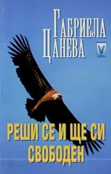 Реши и ще си свободен