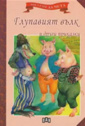 Мога сам да чета: Глупавият вълк и други приказки