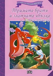 Мога сам да чета: Тримата братя и златната ябълка и други приказки