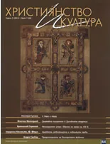 Християнство и култура, 2011/брой 7