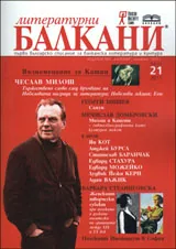 Литературни Балкани, 2011 брой 21