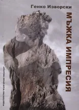 Мъжка импресия