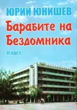 Барабите на Бездомника, част 2