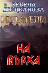 Издатели на върха