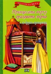 Мога сам да чета: Принцесата върху граховото зърно и други приказки