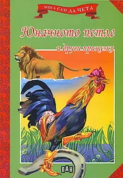 Мога сам да чета: Юначето петле и други приказки