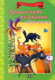 Мога сам да чета: Бременските музиканти и други приказки