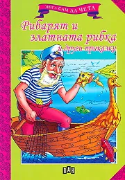 Мога сам да чета: Рибарят и златната рибка и други приказки