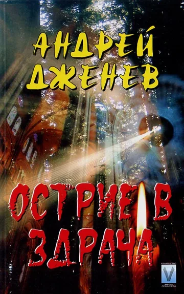 Острие в здрача