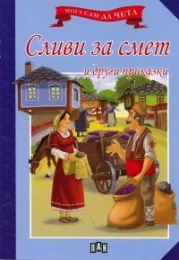 Мога сам да чета: Сливи за смет и други приказки