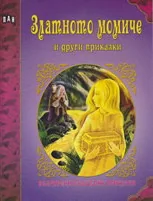 Златното момиче и други приказки