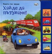 Книга със звуци: Хайде да пътуваме!
