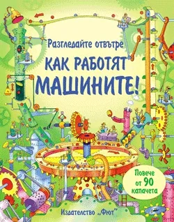 Разгледайте отвътре: Как работят машините!