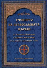 Учението на Православната църква за Светото Предание и нейното отношение към новия календарен стил