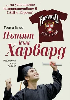 Пътят към Харвард