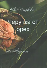Черупка от орех