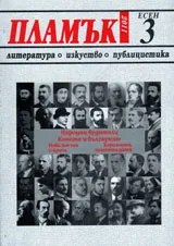 Пламък, 2011/ брой 3
