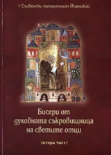 Бисери от духовната съкровищница на светите отци, втора част
