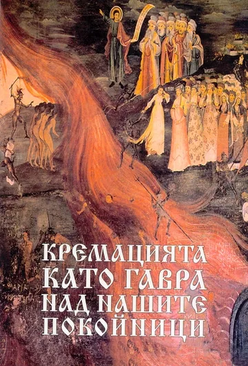 Кремацията като гавра над нашите покойници