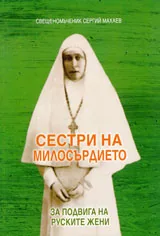 Сестри на милосърдието. За подвига на руските жени