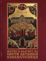 Житие и акатист на свети Баташки новомъченици