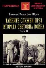 Тайните служби през Втората световна война • Част II