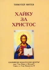 Хайку за Христос