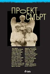 Проект смърт