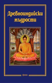 Древноиндийски мъдрости