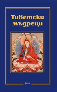 Тибетски мъдреци
