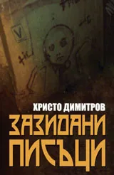 Зазидани писъци