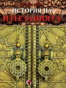 История на изтезанията/ World History Series
