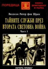 Тайните служби през Втората световна война • Част I
