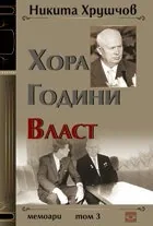 Хора, години, власт: Том 3 - Мемоари