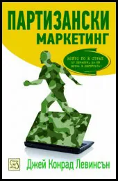 Партизански маркетинг