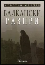 Балкански разпри