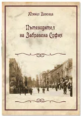 Пътеводител на Забравена София