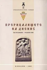 Прорицалището на Дионис. Експедиция – Родопи 2002