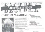 Литературен вестник, 2011/брой 28